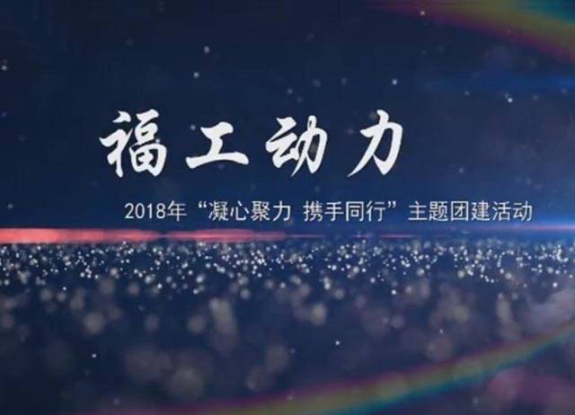 2018年福工動力“凝心聚力，攜手同行”團建活動